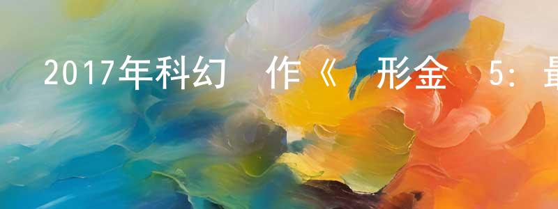陳潔貞發布2017年科幻動作《變形金剛5：最后的騎士》BD中英雙字幕迅雷下載_深夜電影
